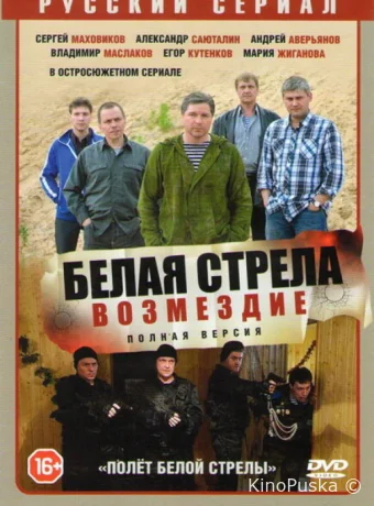 Белая стрела. Возмездие