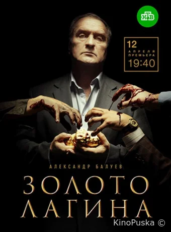 Золото Лагина