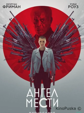 Ангел мести