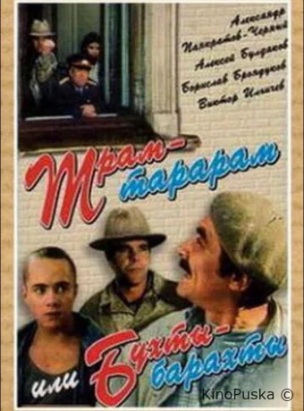 Трам-тарарам, или Бухты-барахты