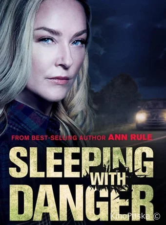 В постели с опасностью