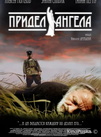 Придел ангела