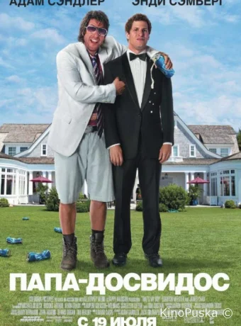 Папа-досвидос