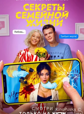 Секреты семейной жизни