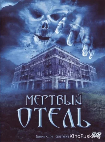 Мертвый отель