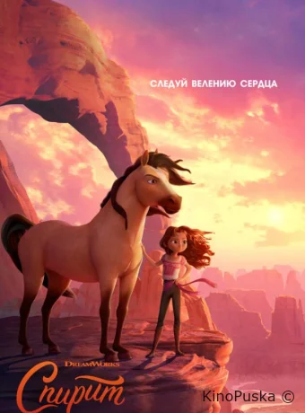 Спирит Непокорный