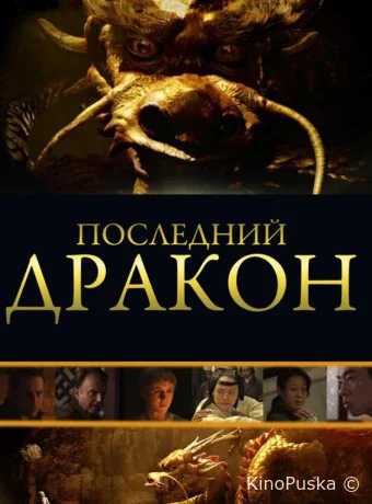 Последний дракон: В поисках магической жемчужины