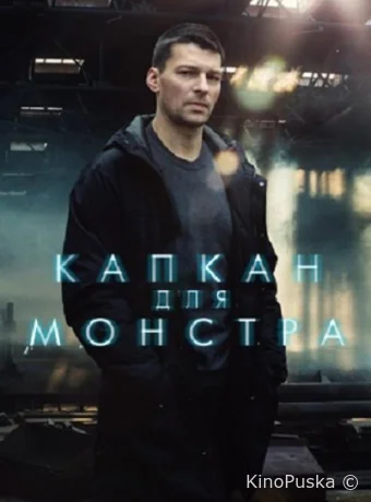 Капкан для монстра