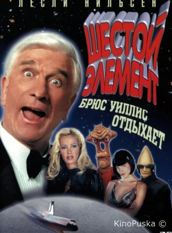 Шестой элемент