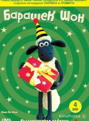 Барашек Шон