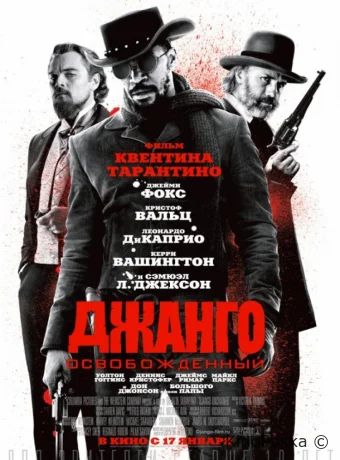 Джанго освобожденный