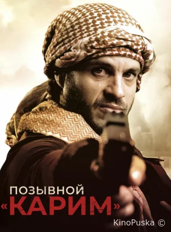 Позывной «Карим»