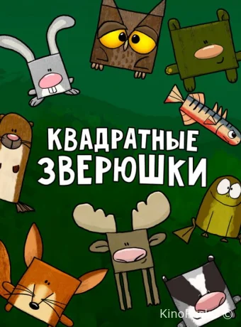 Квадратные зверюшки
