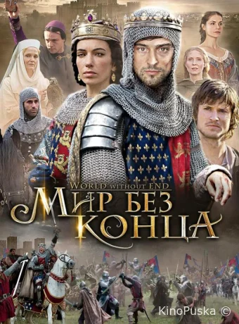 Бесконечный мир