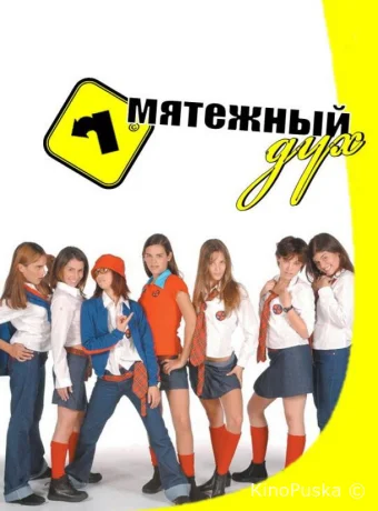 Мятежный дух