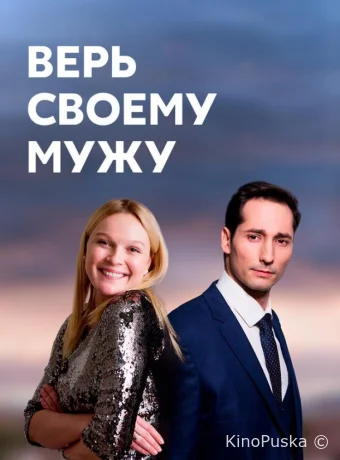 Верь своему мужу