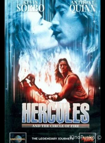 Геракл и Огненный круг