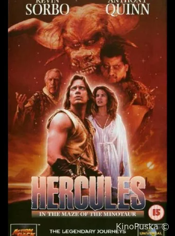 Геракл в пещере Минотавра