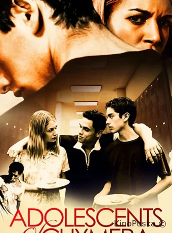 Подростки из Химеры