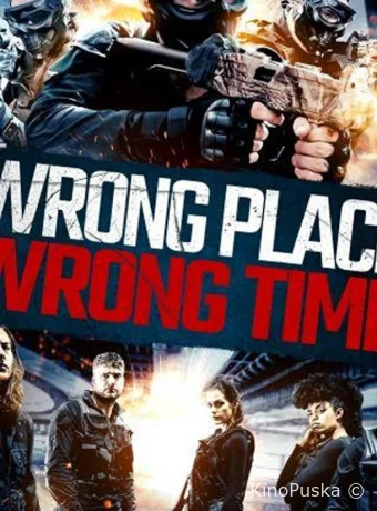 Не в том месте, не в то время