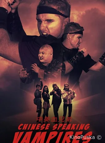 Китайско-говорящие вампиры