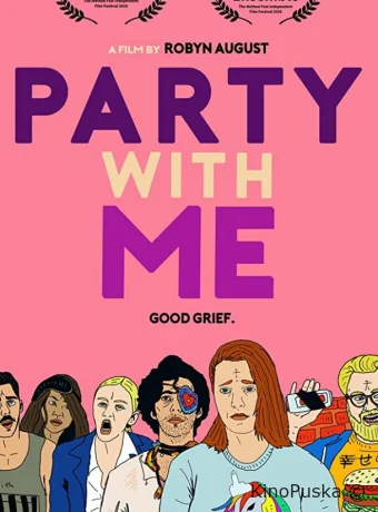 Потуси со мной