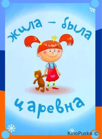 Жила-была царевна