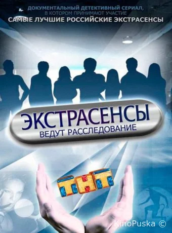 Экстрасенсы ведут расследование