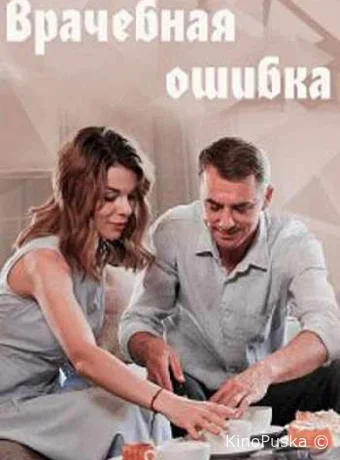 Врачебная ошибка