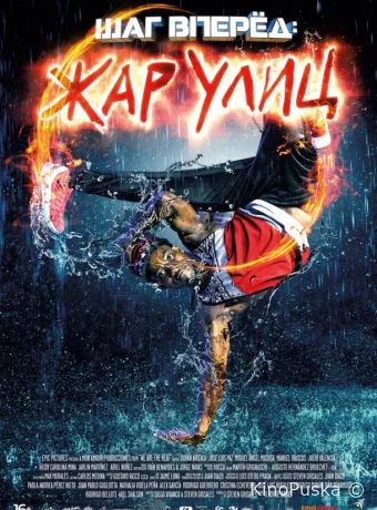 Шаг вперед: Жар улиц