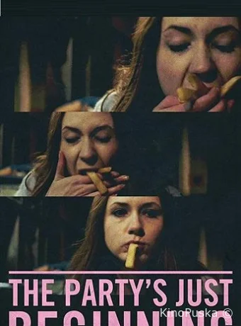 Вечеринка только начинается