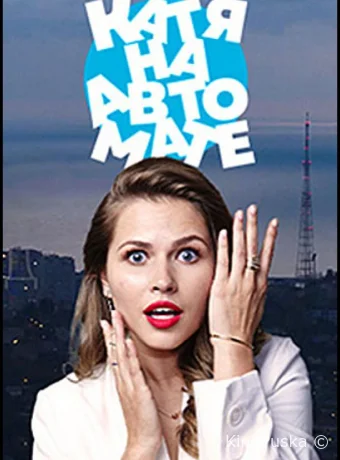 Катя на автомате