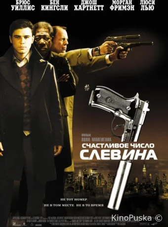 Счастливое число Слевина