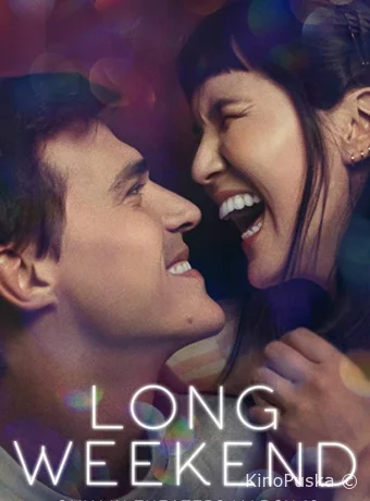 Длинный уик-энд