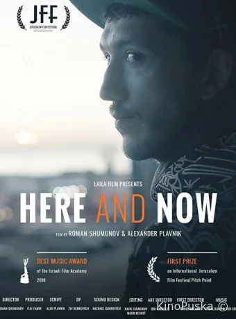 Здесь и сейчас