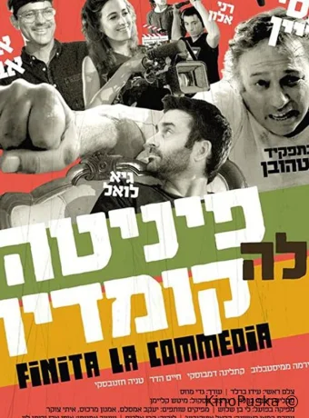 Финита ля комедия