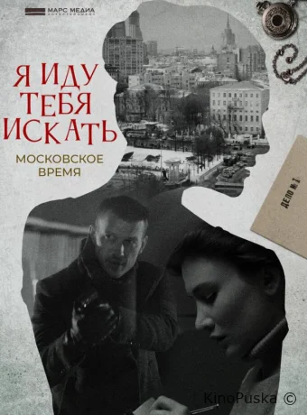 Я иду тебя искать