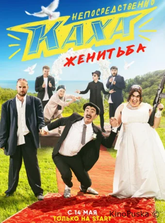 Непосредственно Каха. Женитьба