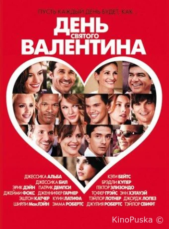 День Святого Валентина