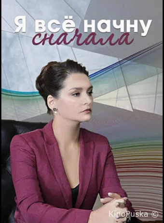 Я все начну сначала