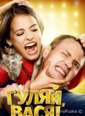 Гуляй, Вася!