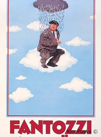 Фантоцци в раю