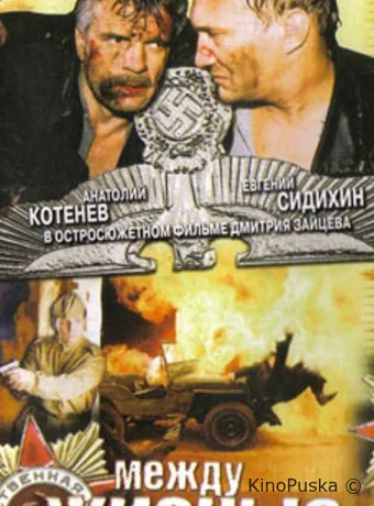 Между жизнью и смертью