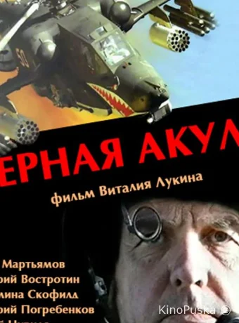 Черная акула