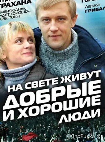 На свете живут добрые и хорошие люди