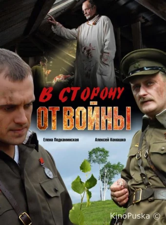 В сторону от войны 