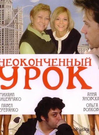 Неоконченный урок