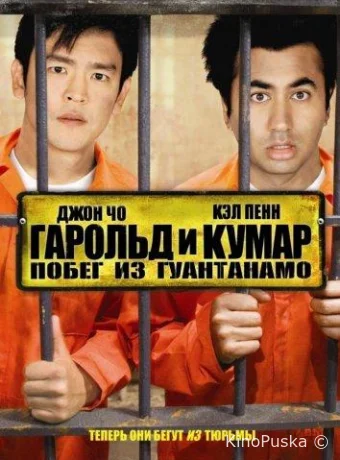 Гарольд и Кумар: Побег из Гуантанамо