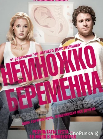 Немножко беременна