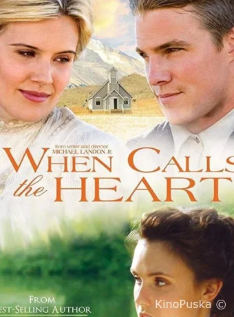 Когда зовет сердце